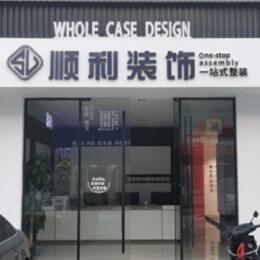 吉安市永丰顺利装修公司